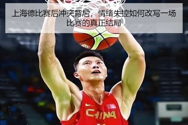 上海德比赛后冲突背后，情绪失控如何改写一场比赛的真正结局（pazhenren）